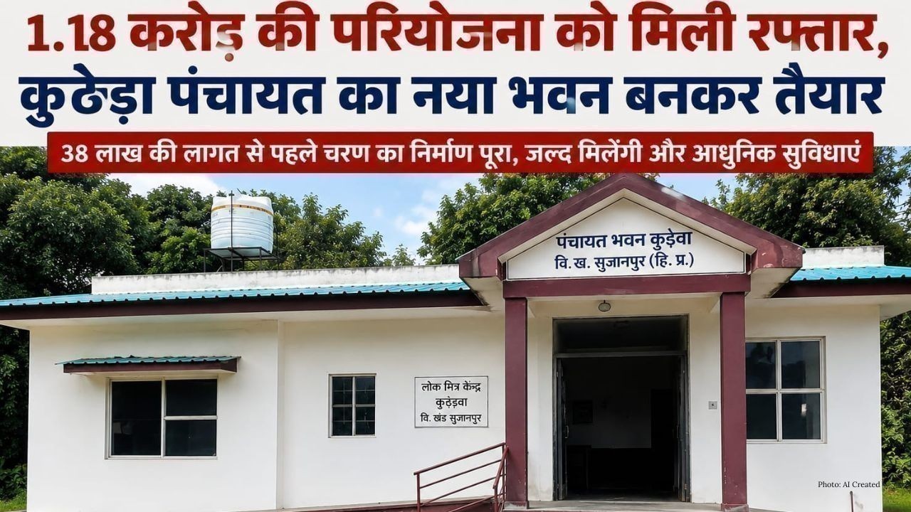 38 लाख से बना नया पंचायत भवन, कुठेड़ा के ग्रामीणों का इंतजार खत्म