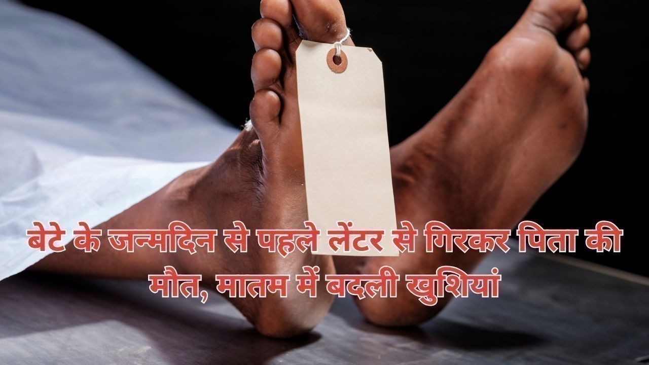 बेटे के जन्मदिन से पहले लेंटर से गिरकर पिता की मौत, मातम में बदली खुशियां
