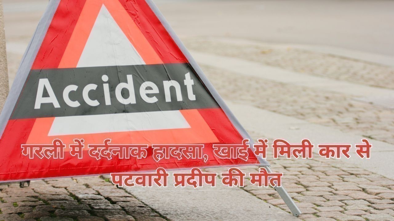 गरली में दर्दनाक हादसा, खाई में मिली कार से पटवारी प्रदीप की मौत