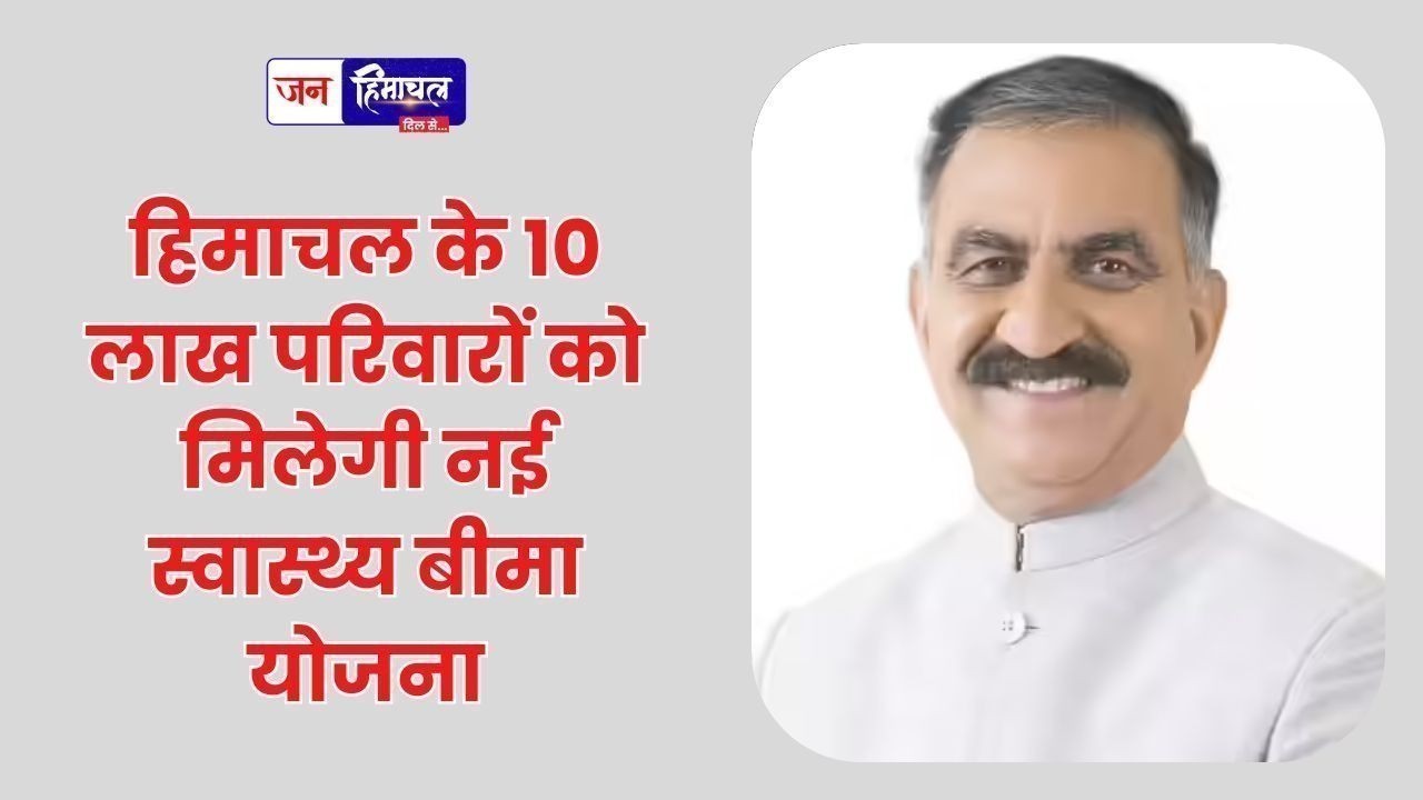 हिमाचल के 10 लाख परिवारों को मिलेगी नई स्वास्थ्य बीमा योजना