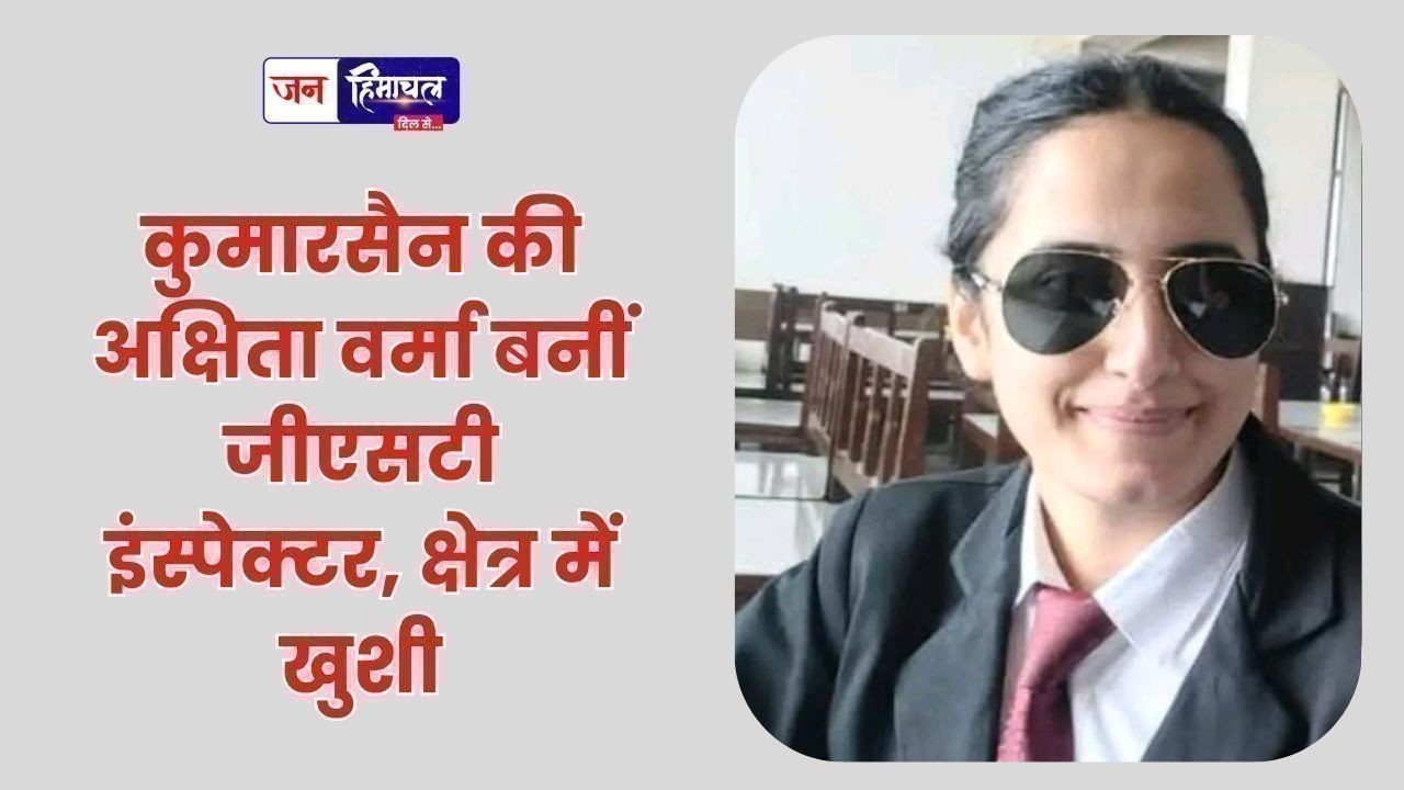 कुमारसैन की अक्षिता वर्मा बनीं जीएसटी इंस्पेक्टर, क्षेत्र में खुशी