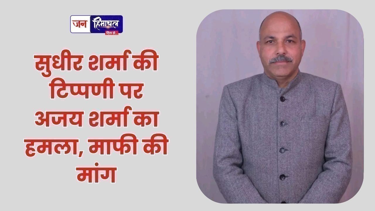 सुधीर शर्मा की टिप्पणी पर अजय शर्मा का हमला, माफी की मांग