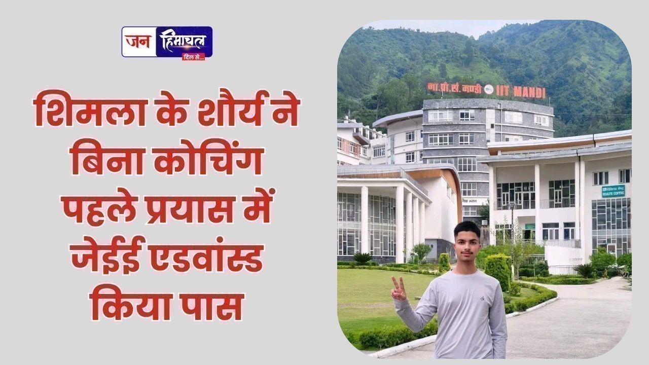 शिमला के शौर्य ने बिना कोचिंग पहले प्रयास में जेईई एडवांस्ड किया पास