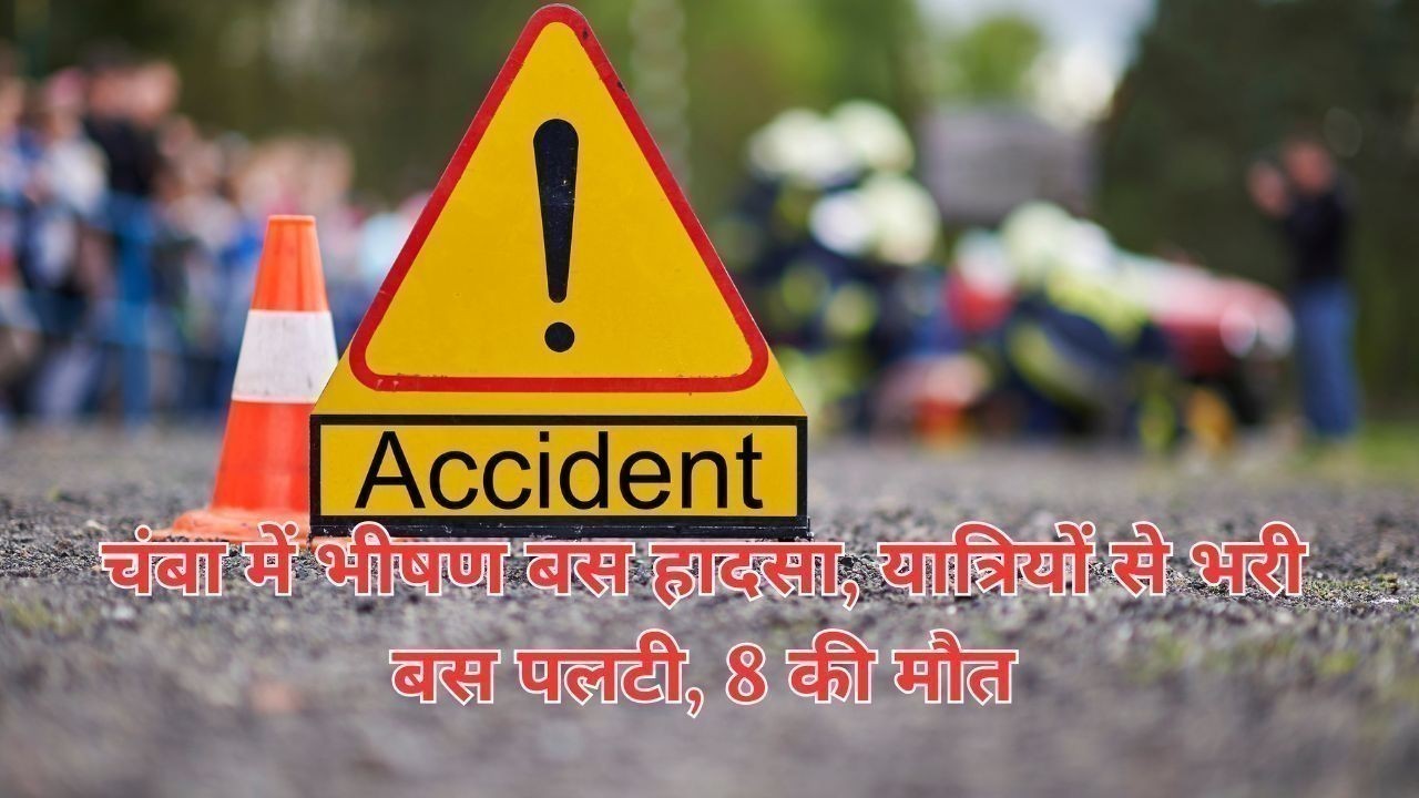 चंबा में भीषण बस हादसा, यात्रियों से भरी बस पलटी, 8 की मौत