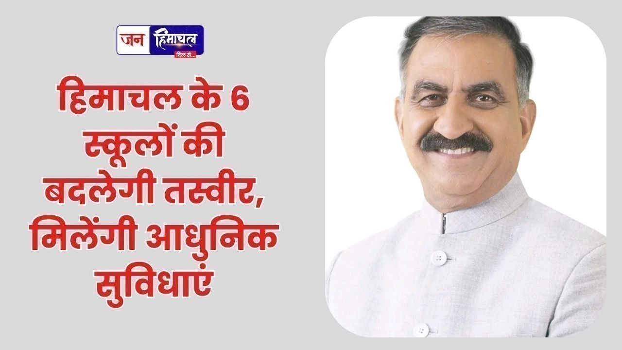 हिमाचल के 6 स्कूलों की बदलेगी तस्वीर, मिलेंगी आधुनिक सुविधाएं