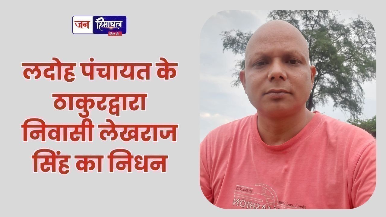 लदोह पंचायत के ठाकुरद्वारा निवासी लेखराज सिंह का निधन
