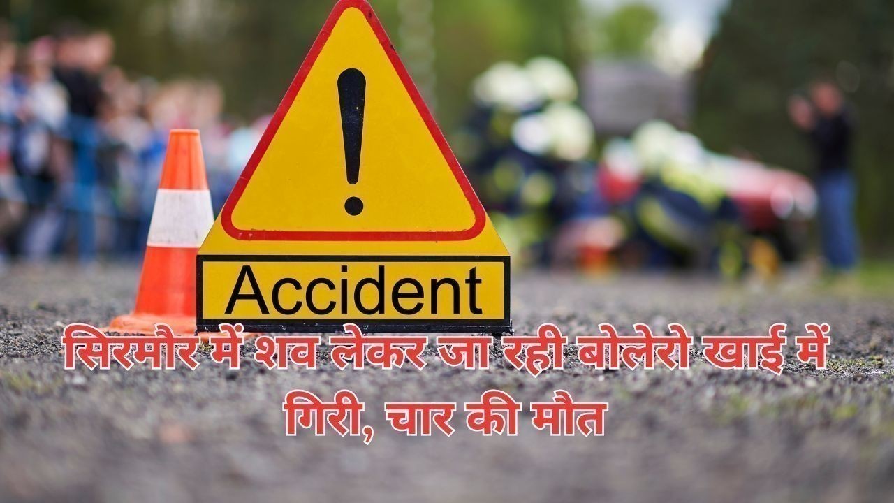 सिरमौर में शव लेकर जा रही बोलेरो खाई में गिरी, चार की मौत