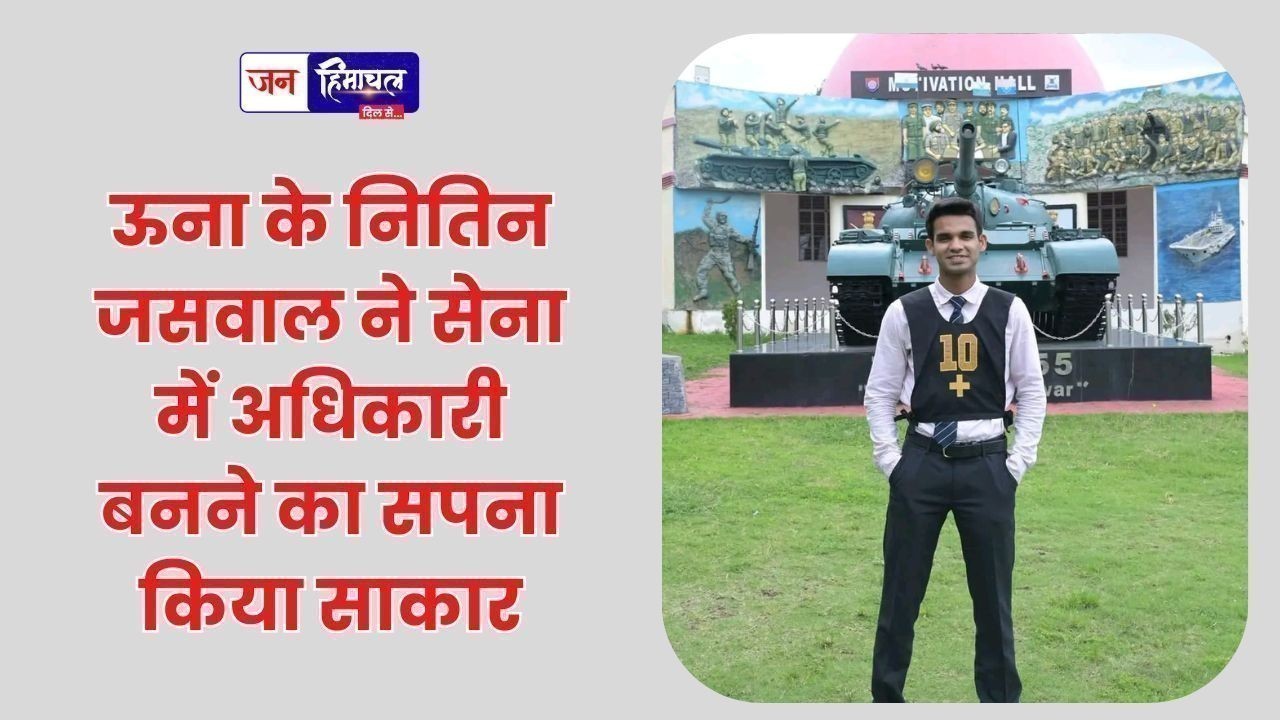 ऊना के नितिन जसवाल ने सेना में अधिकारी बनने का सपना किया साकार