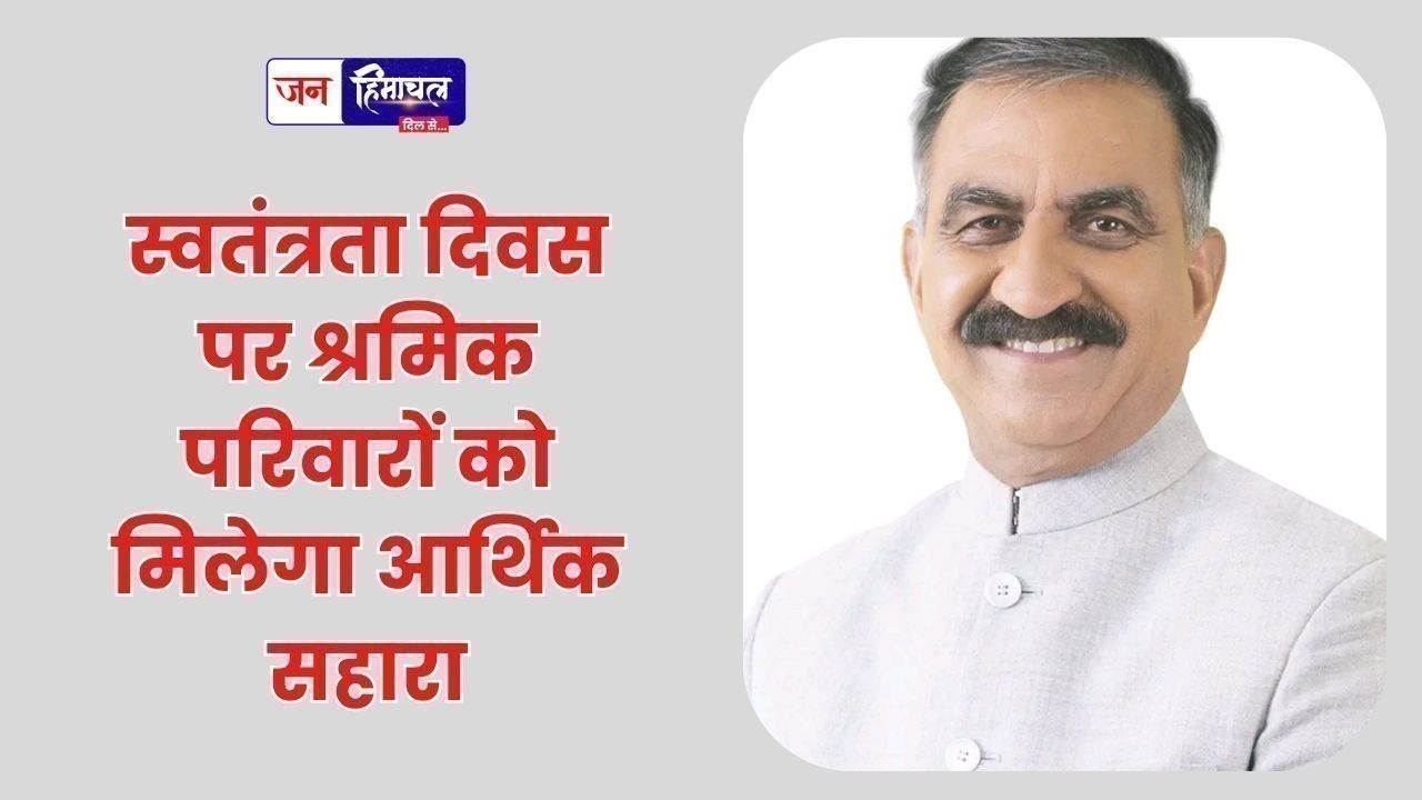 स्वतंत्रता दिवस पर श्रमिक परिवारों को मिलेगा आर्थिक सहारा