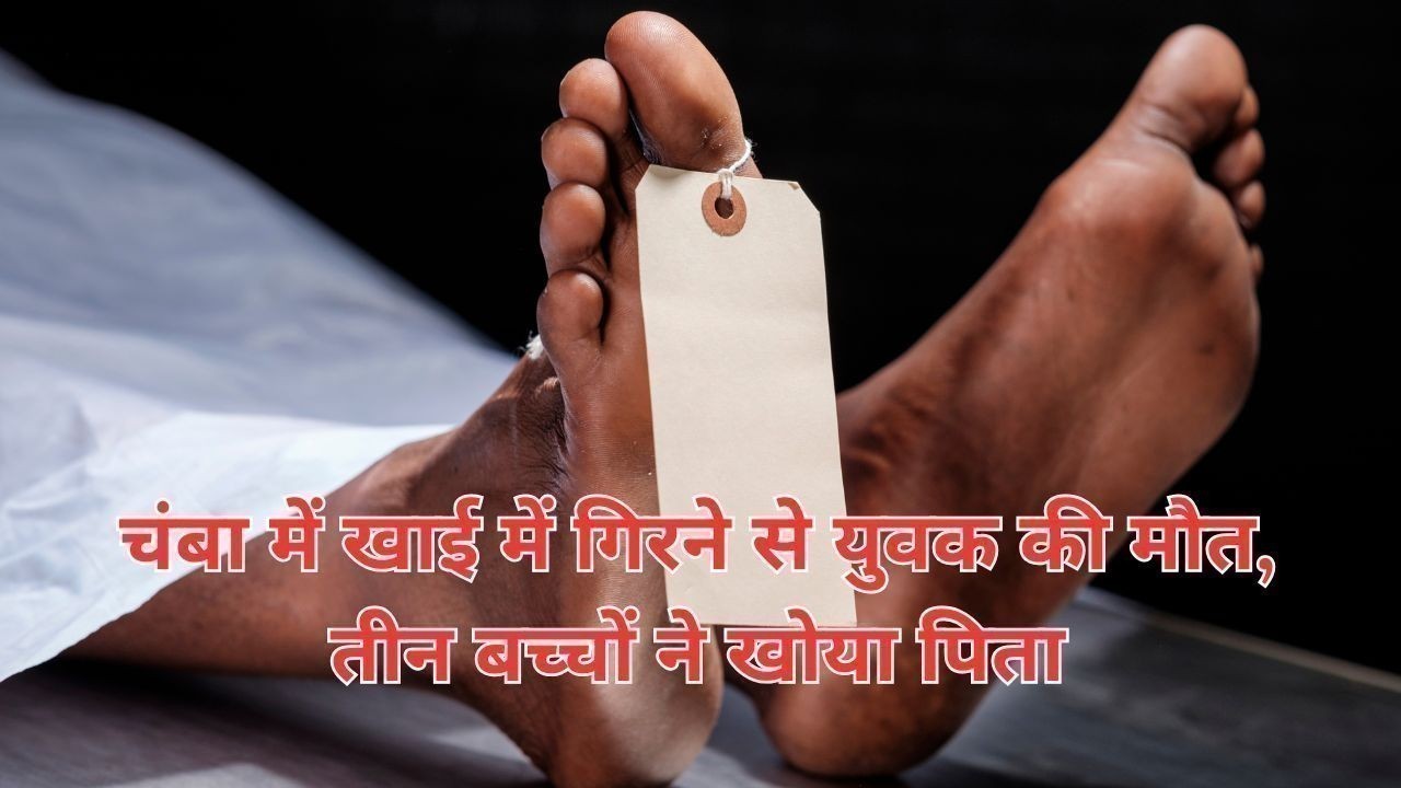 चंबा में खाई में गिरने से युवक की मौत, तीन बच्चों ने खोया पिता