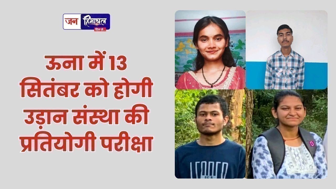 ऊना में 13 सितंबर को होगी उड़ान संस्था की प्रतियोगी परीक्षा