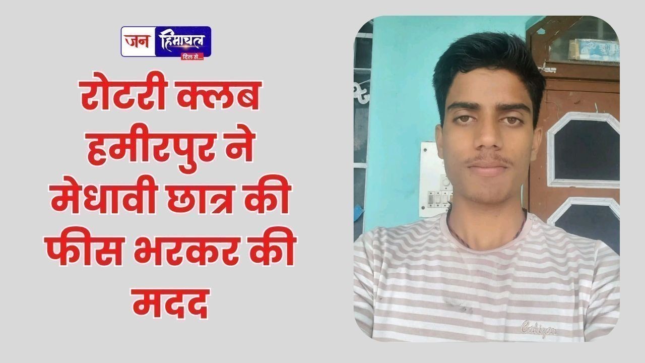 रोटरी क्लब हमीरपुर ने मेधावी छात्र की फीस भरकर की मदद