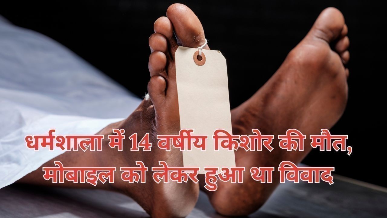 धर्मशाला में 14 वर्षीय किशोर की मौत, मोबाइल को लेकर हुआ था विवाद