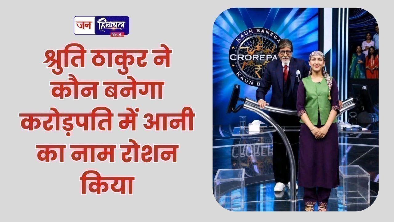 श्रुति ठाकुर ने कौन बनेगा करोड़पति में आनी का नाम रोशन किया