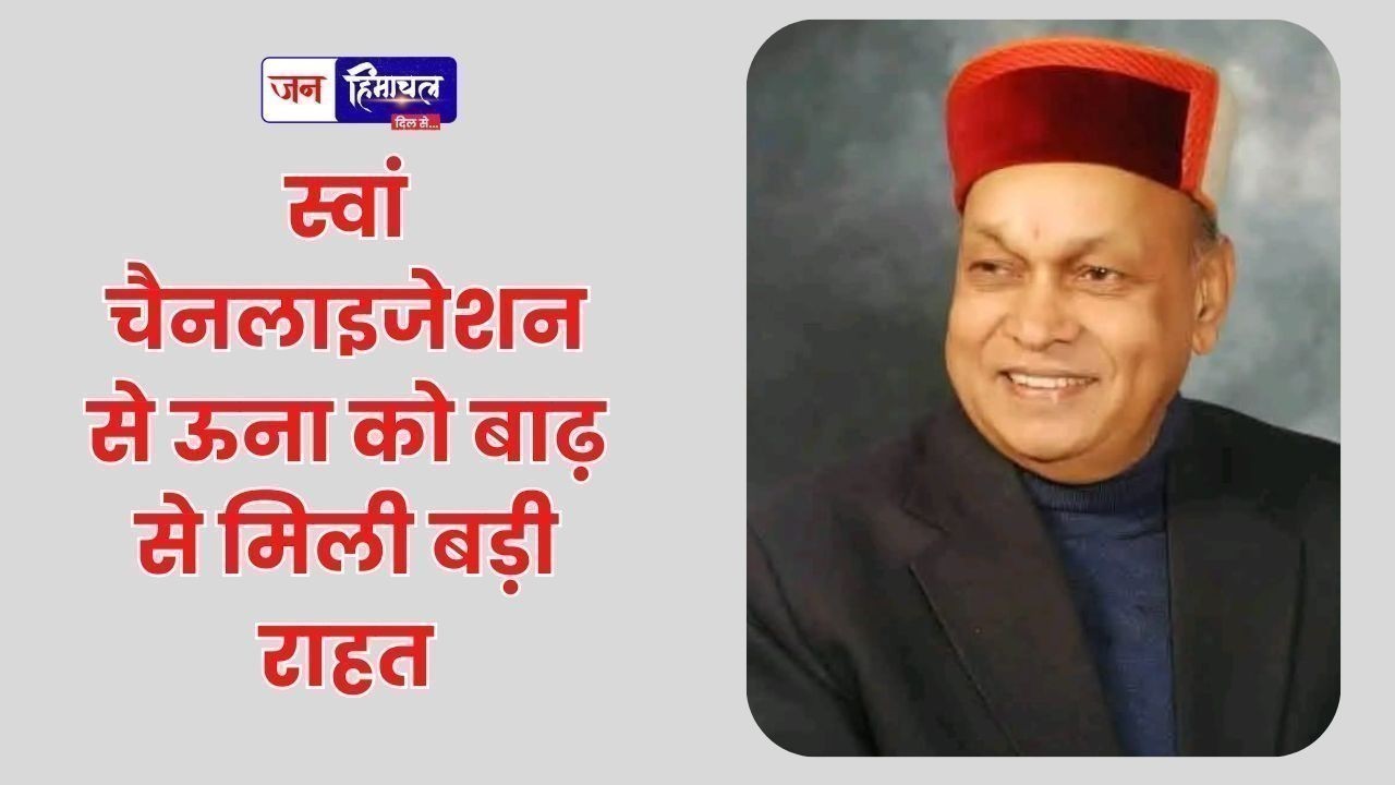 स्वां चैनलाइजेशन से ऊना को बाढ़ से मिली बड़ी राहत