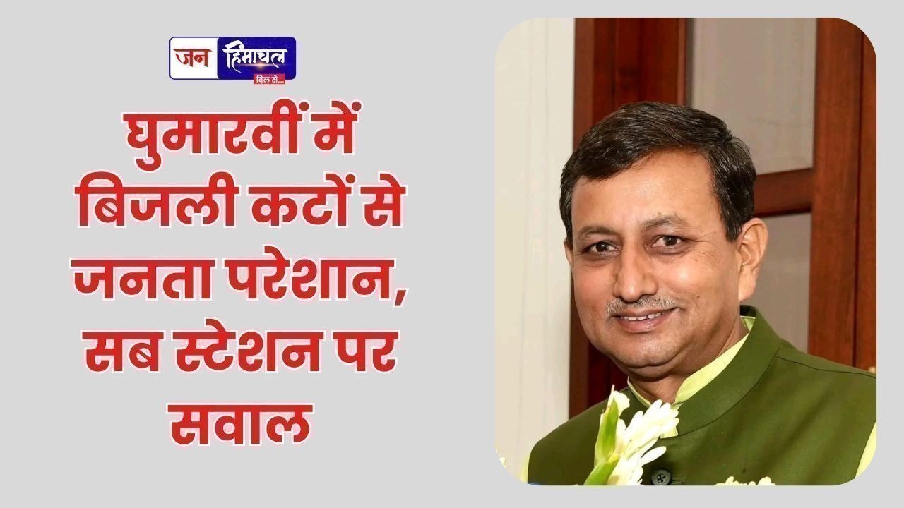 घुमारवीं में बिजली कटों से जनता परेशान, सब स्टेशन पर सवाल