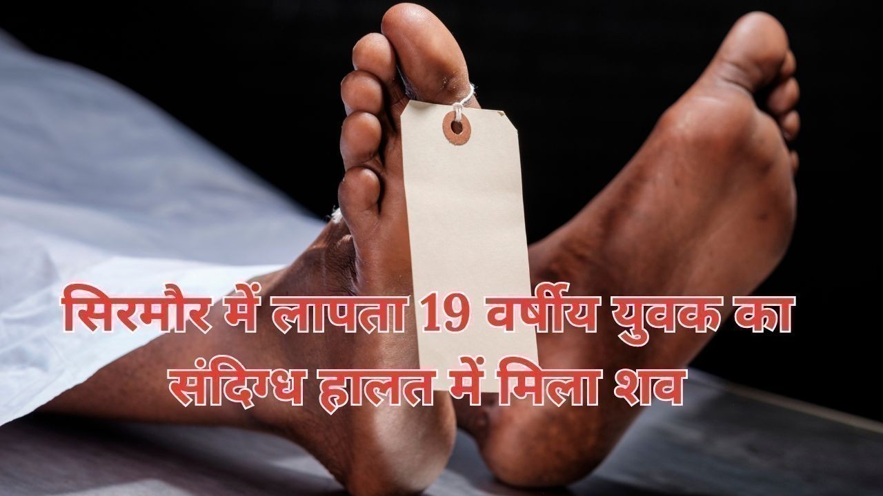 सिरमौर में लापता 19 वर्षीय युवक का संदिग्ध हालत में मिला शव