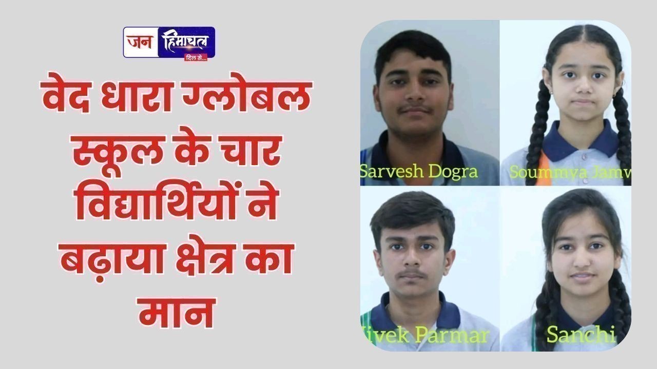 वेद धारा ग्लोबल स्कूल के चार विद्यार्थियों ने बढ़ाया क्षेत्र का मान