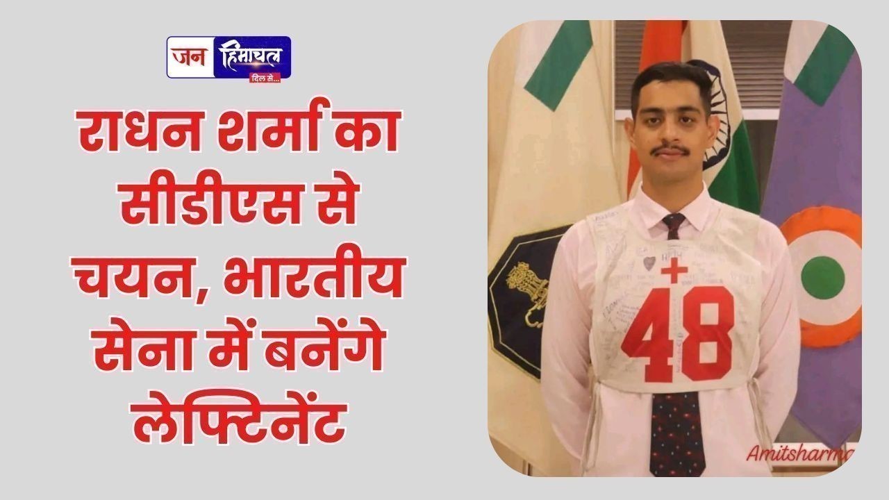 राधन शर्मा का सीडीएस से चयन, भारतीय सेना में बनेंगे लेफ्टिनेंट