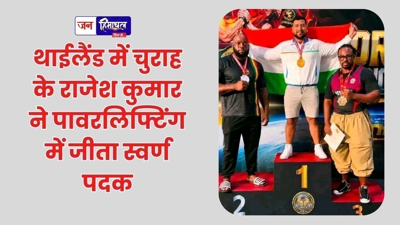 थाईलैंड में चुराह के राजेश कुमार ने पावरलिफ्टिंग में जीता स्वर्ण पदक