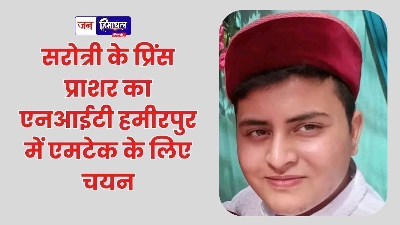 सरोत्री के प्रिंस प्राशर का एनआईटी हमीरपुर में एमटेक के लिए चयन