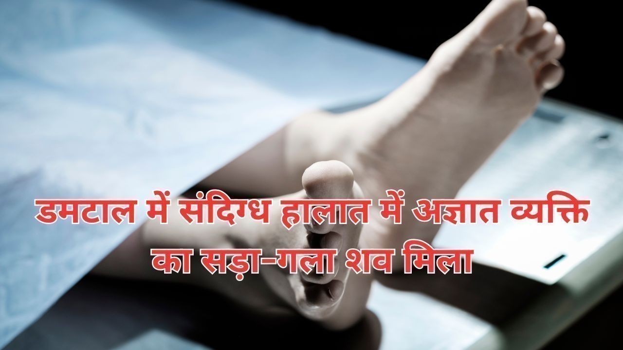 डमटाल में संदिग्ध हालात में अज्ञात व्यक्ति का सड़ा-गला शव मिला