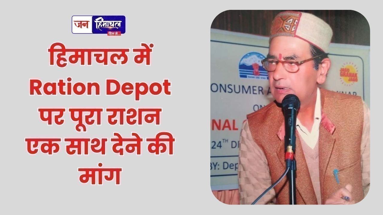हिमाचल में Ration Depot पर पूरा राशन एक साथ देने की मांग