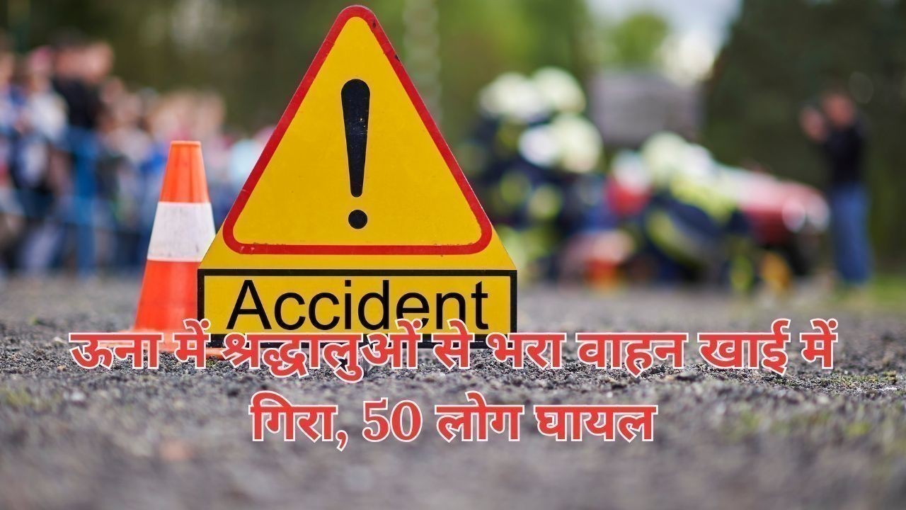 ऊना में श्रद्धालुओं से भरा वाहन खाई में गिरा, 50 लोग घायल
