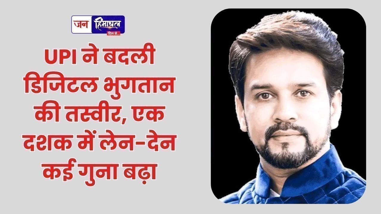 UPI ने बदली डिजिटल भुगतान की तस्वीर, एक दशक में लेन-देन कई गुना बढ़ा
