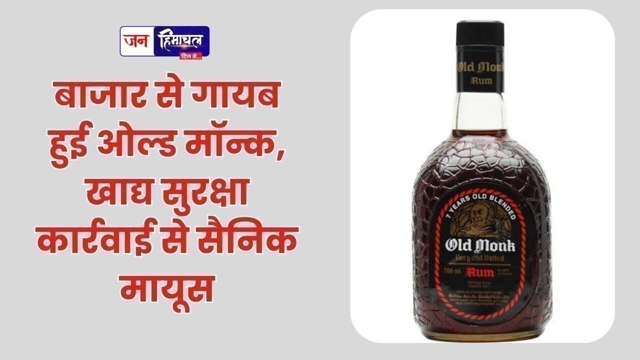 बाजार से गायब हुई ओल्ड मॉन्क, खाद्य सुरक्षा कार्रवाई से सैनिक मायूस