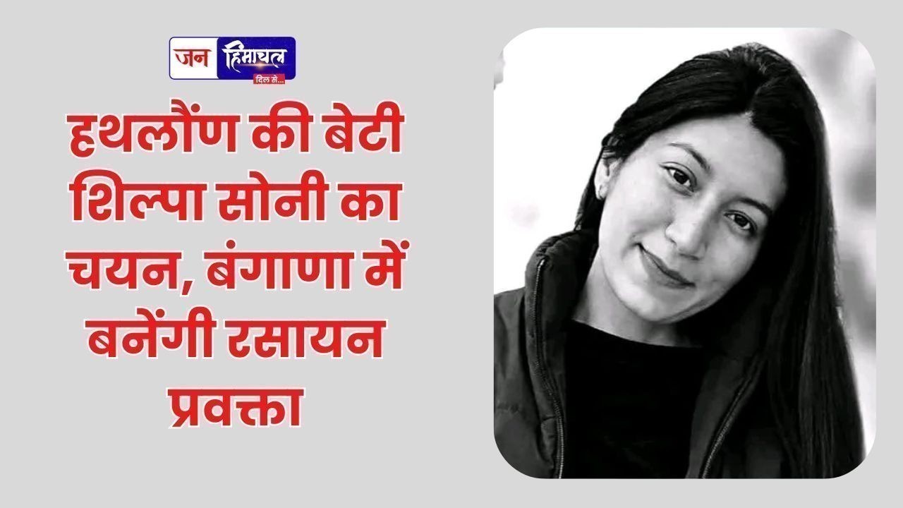 हथलौंण की बेटी शिल्पा सोनी का चयन, बंगाणा में बनेंगी रसायन प्रवक्ता