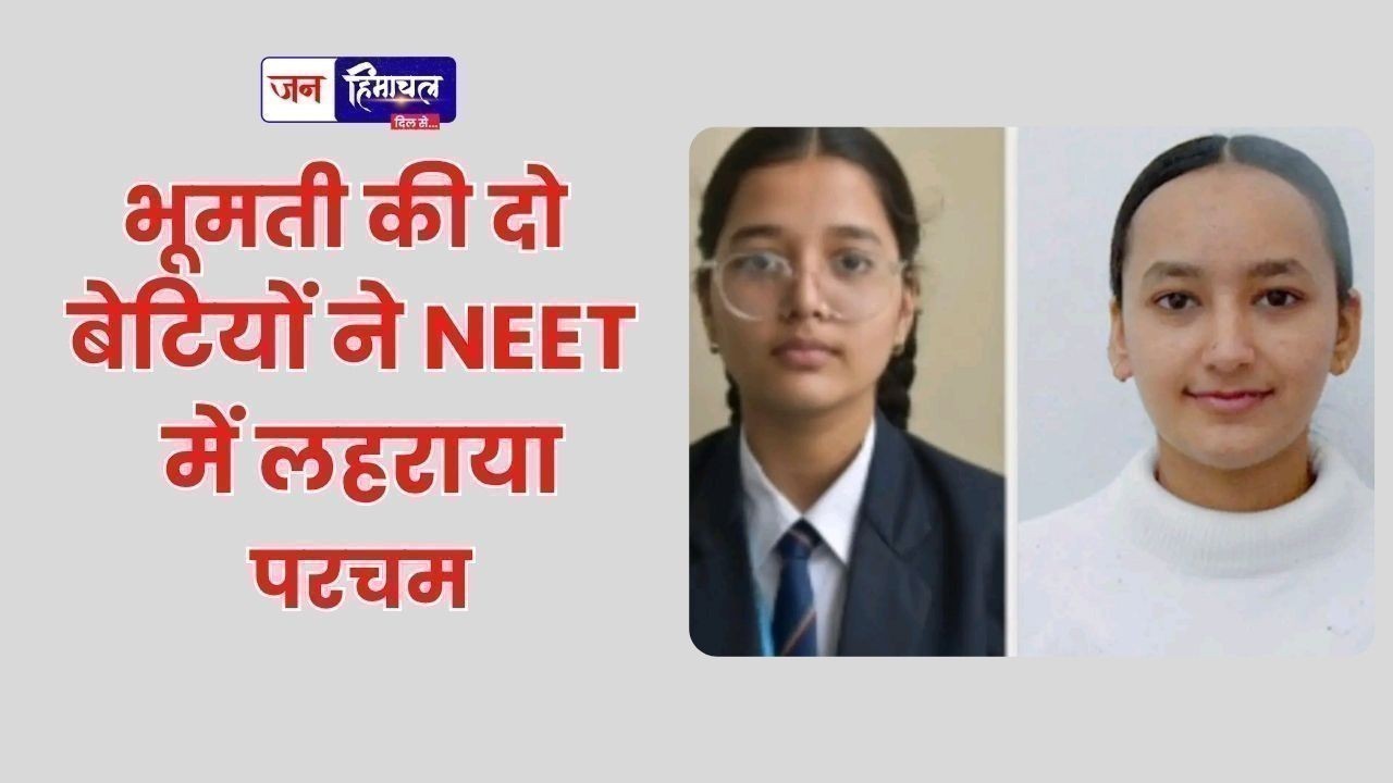 भूमती की दो बेटियों ने NEET में लहराया परचम