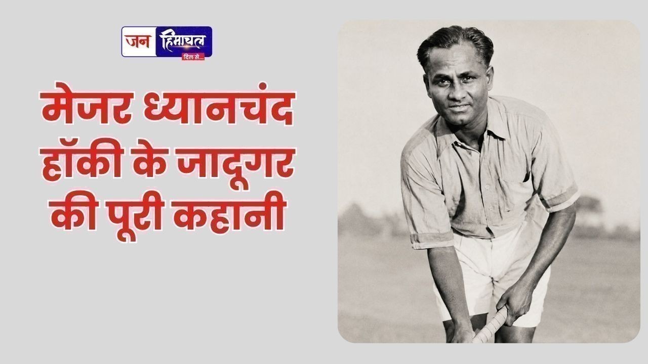 मेजर ध्यानचंद: हॉकी के जादूगर की पूरी कहानी