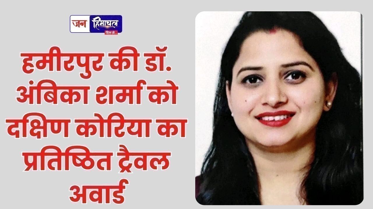 हमीरपुर की डॉ. अंबिका शर्मा को दक्षिण कोरिया का प्रतिष्ठित ट्रैवल अवार्ड