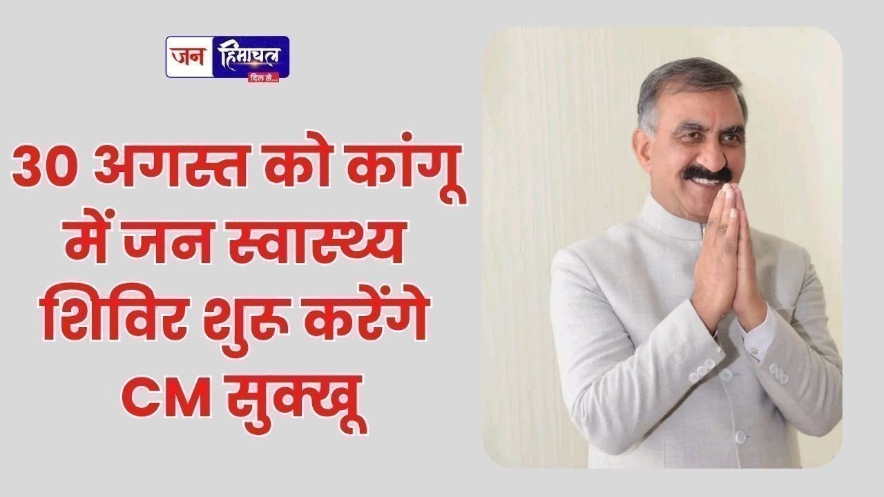 30 अगस्त को कांगू में जन स्वास्थ्य शिविर शुरू करेंगे CM सुक्खू