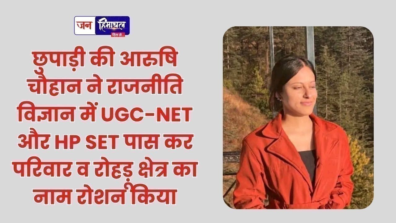छुपाड़ी की आरुषि ने UGC-NET और HP SET में मारी बाजी