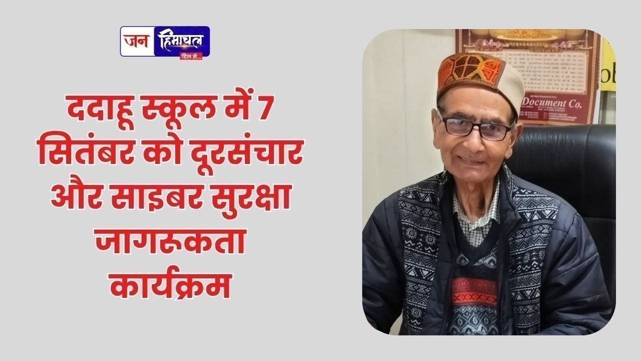 ददाहू स्कूल में 7 सितंबर को दूरसंचार और साइबर सुरक्षा जागरूकता कार्यक्रम