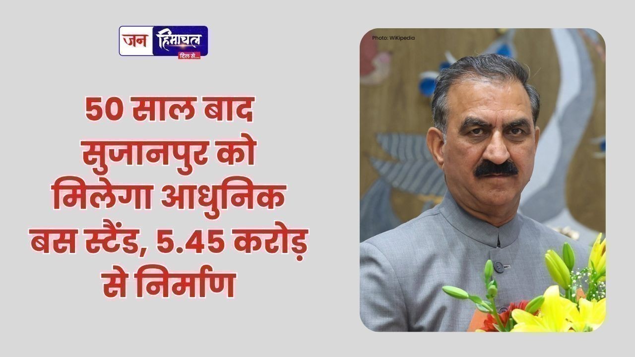 50 साल बाद सुजानपुर को मिलेगा आधुनिक बस स्टैंड, 5.45 करोड़ से निर्माण