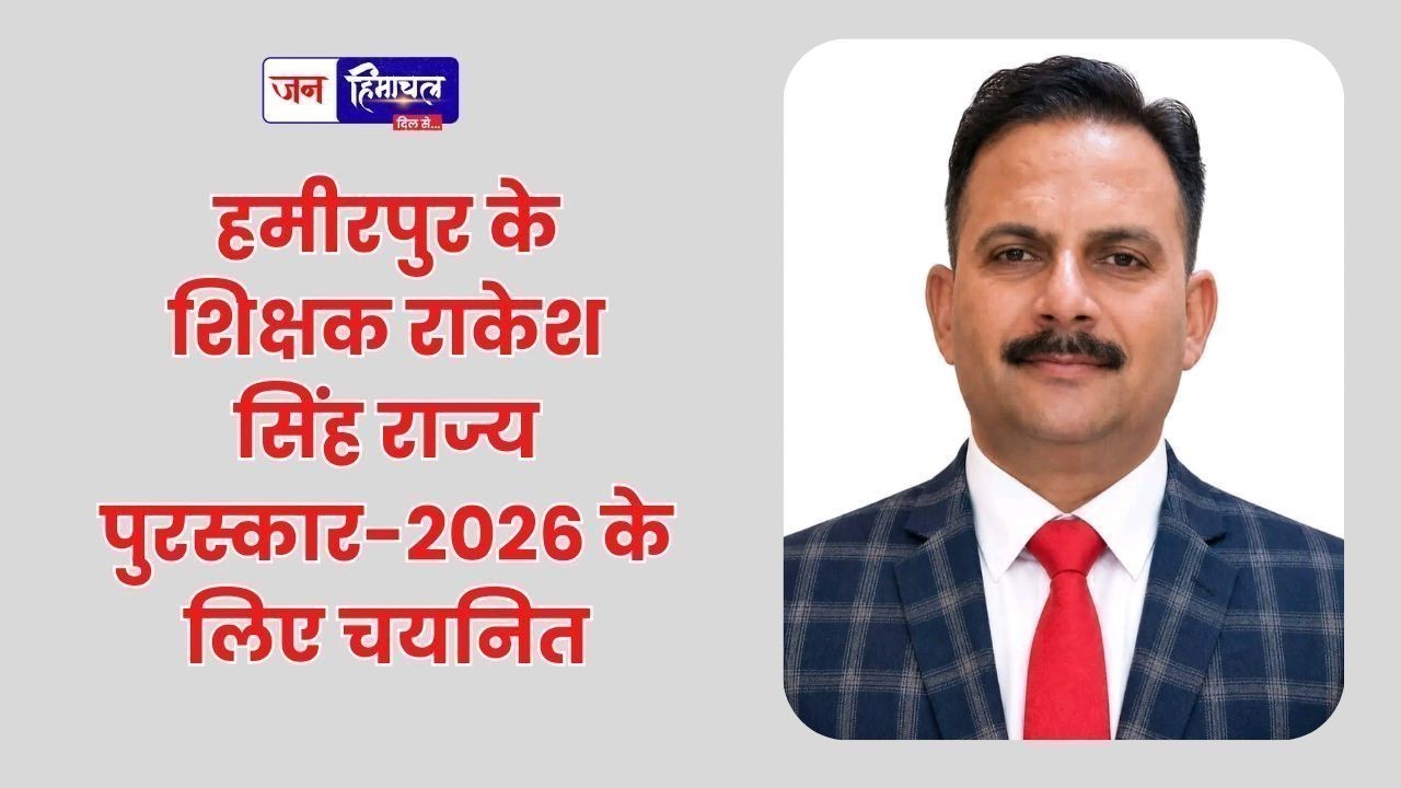 हमीरपुर के शिक्षक राकेश सिंह राज्य पुरस्कार-2026 के लिए चयनित