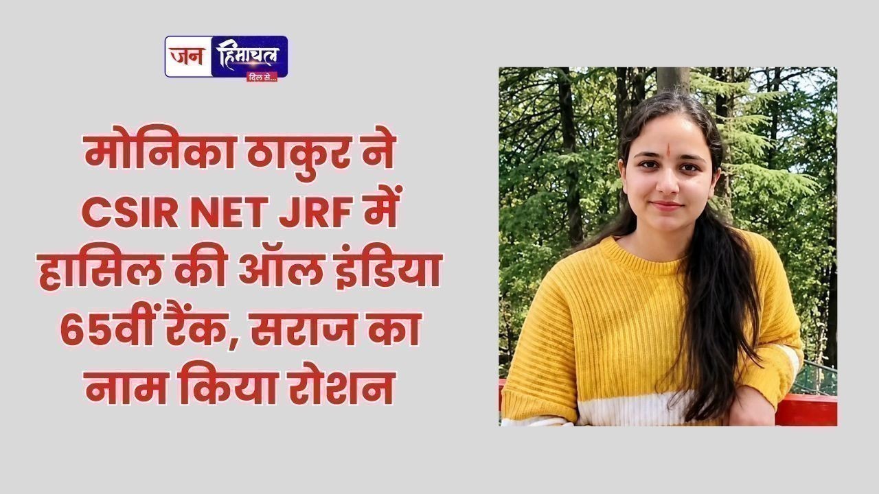 मोनिका ठाकुर ने CSIR NET JRF में हासिल की ऑल इंडिया 65वीं रैंक, सराज का नाम किया रोशन