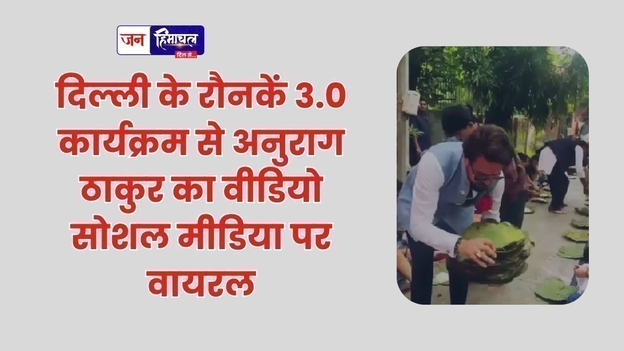 Anurag Thakur: युवाओं को भोजन परोसते वीडियो वायरल