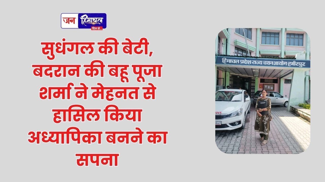 Kangra News: पूजा शर्मा ने पूरा किया अध्यापिका बनने का सपना