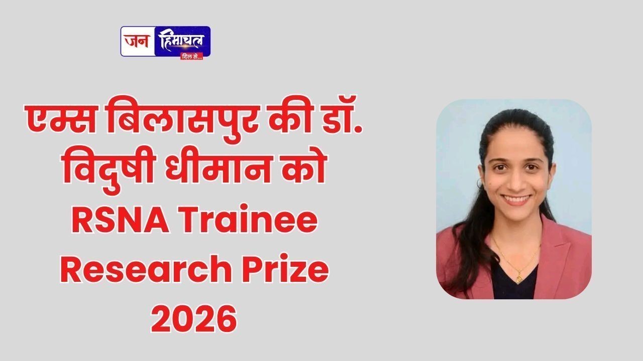 एम्स बिलासपुर की डॉ. विदुषी धीमान को RSNA Trainee Research Prize 2026