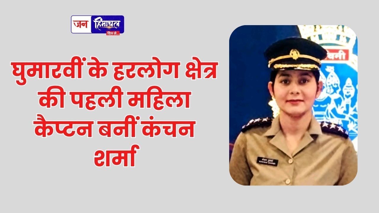 घुमारवीं के हरलोग क्षेत्र की पहली महिला कैप्टन बनीं कंचन शर्मा