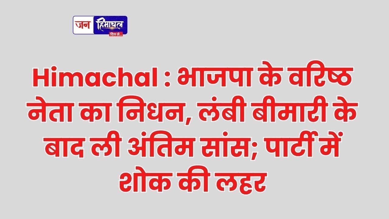 सिरमौर भाजपा के वरिष्ठ नेता विनय गुप्ता का निधन, लंबे समय से थे अस्वस्थ
