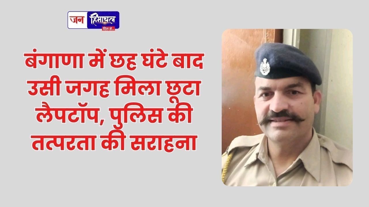 बंगाणा में छह घंटे बाद उसी जगह मिला छूटा लैपटॉप, पुलिस की तत्परता की सराहना