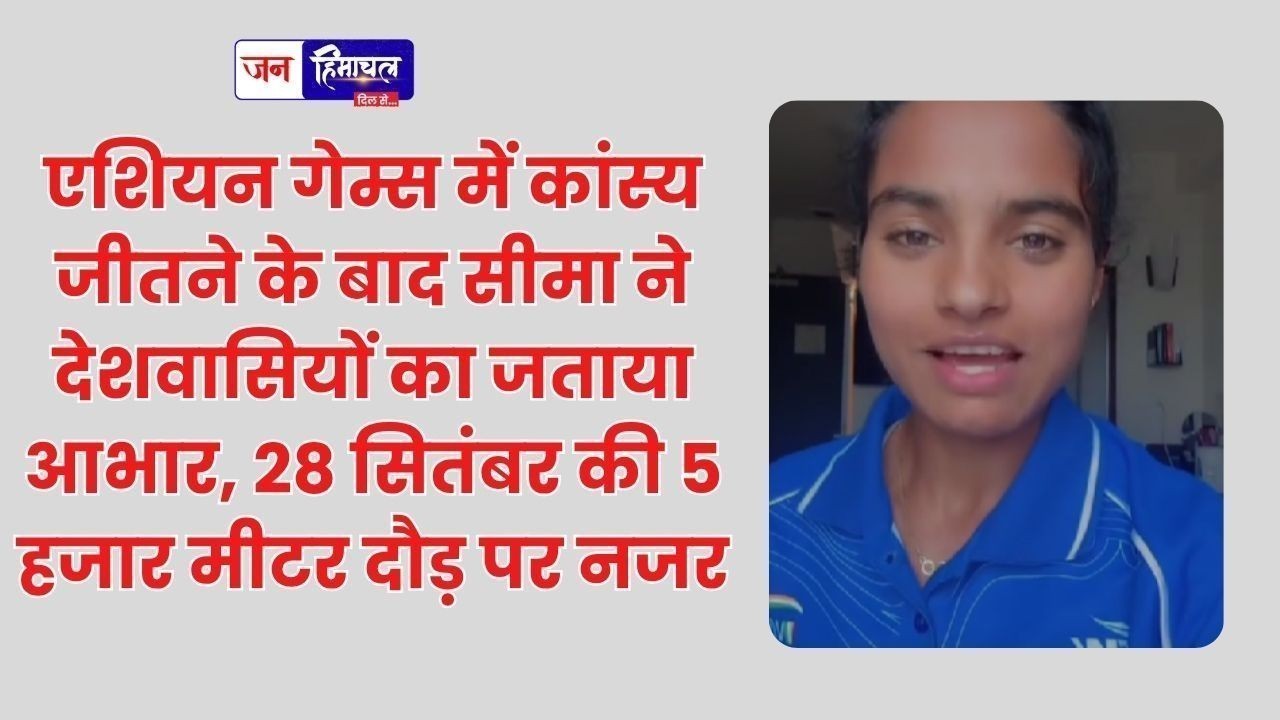 एशियन गेम्स में कांस्य जीतने के बाद सीमा ने देशवासियों का जताया आभार, 28 सितंबर की 5 हजार मीटर दौड़ पर नजर