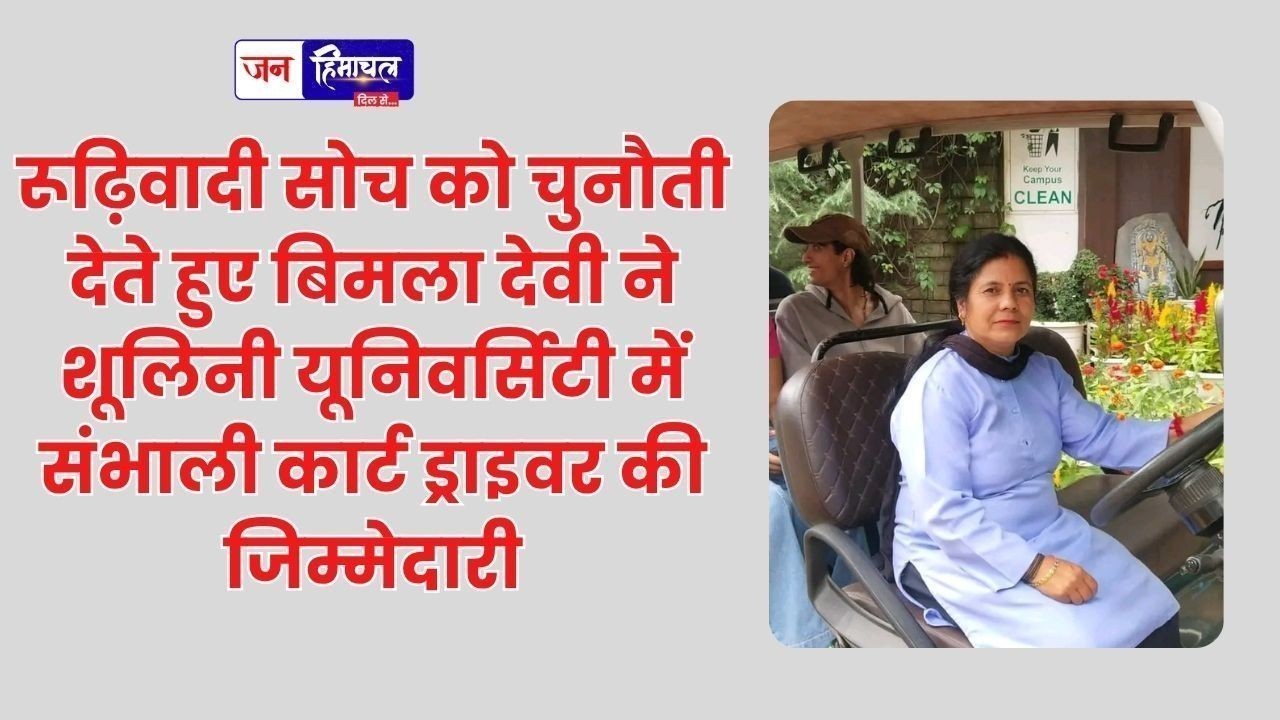 रूढ़िवादी सोच को चुनौती देते हुए बिमला देवी ने शूलिनी यूनिवर्सिटी में संभाली कार्ट ड्राइवर की जिम्मेदारी