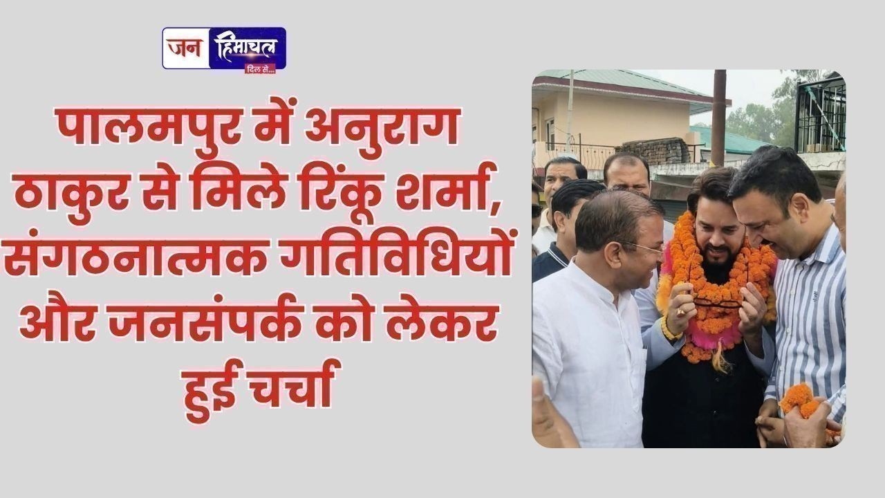 पालमपुर में अनुराग ठाकुर से मिले रिंकू शर्मा, संगठनात्मक गतिविधियों और जनसंपर्क को लेकर हुई चर्चा