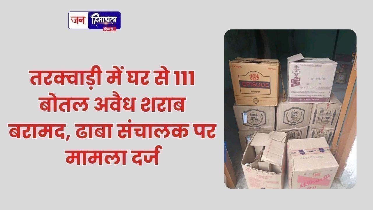 तरक्वाड़ी में घर से 111 बोतल अवैध शराब बरामद, ढाबा संचालक पर मामला दर्ज